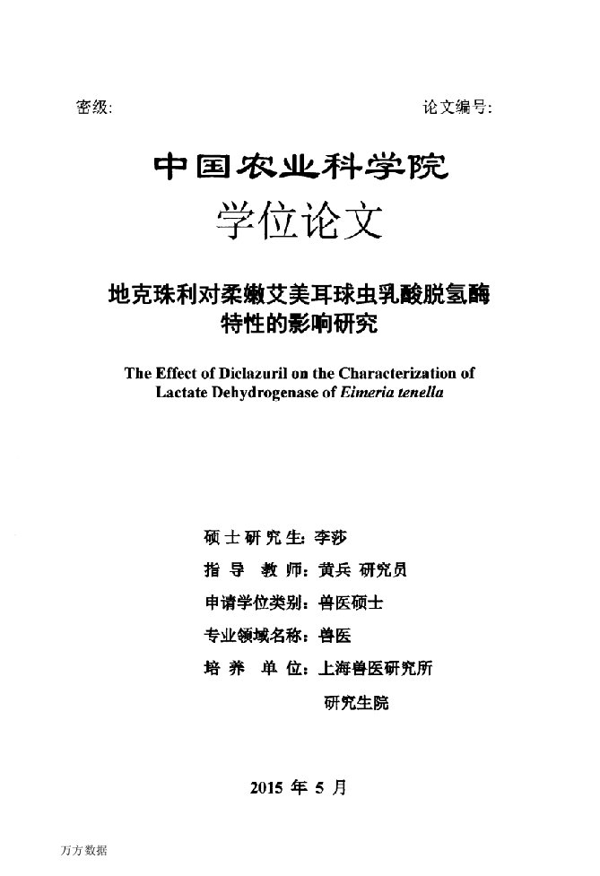 地克珠利对柔嫩艾美耳球虫乳酸脱氢酶特性的影响研究-兽医专业毕业论文