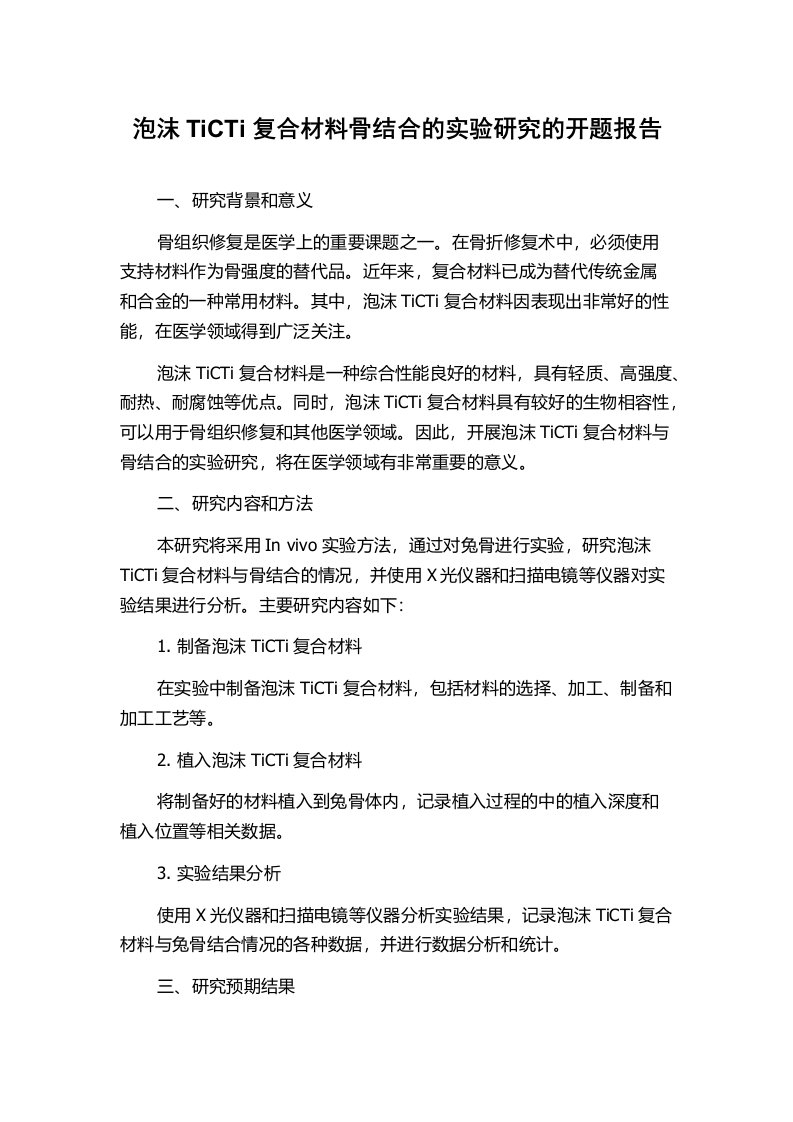 泡沫TiCTi复合材料骨结合的实验研究的开题报告