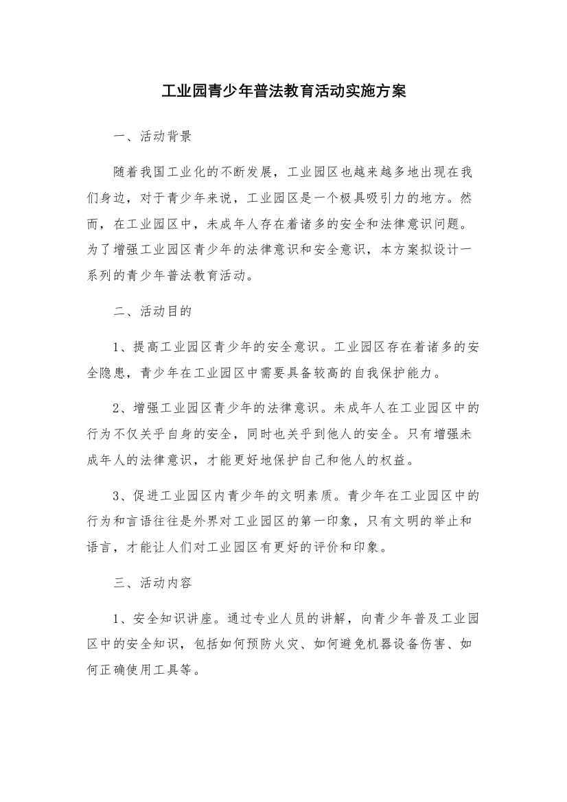 工业园青少年普法教育活动实施方案