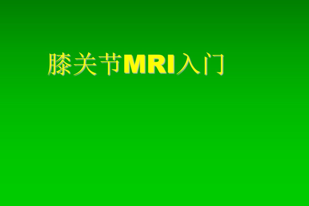 《膝关节MRI入门》PPT课件