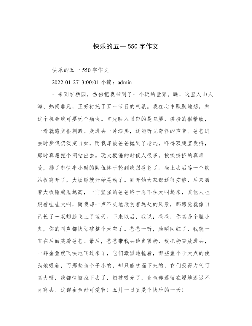 快乐的五一550字作文