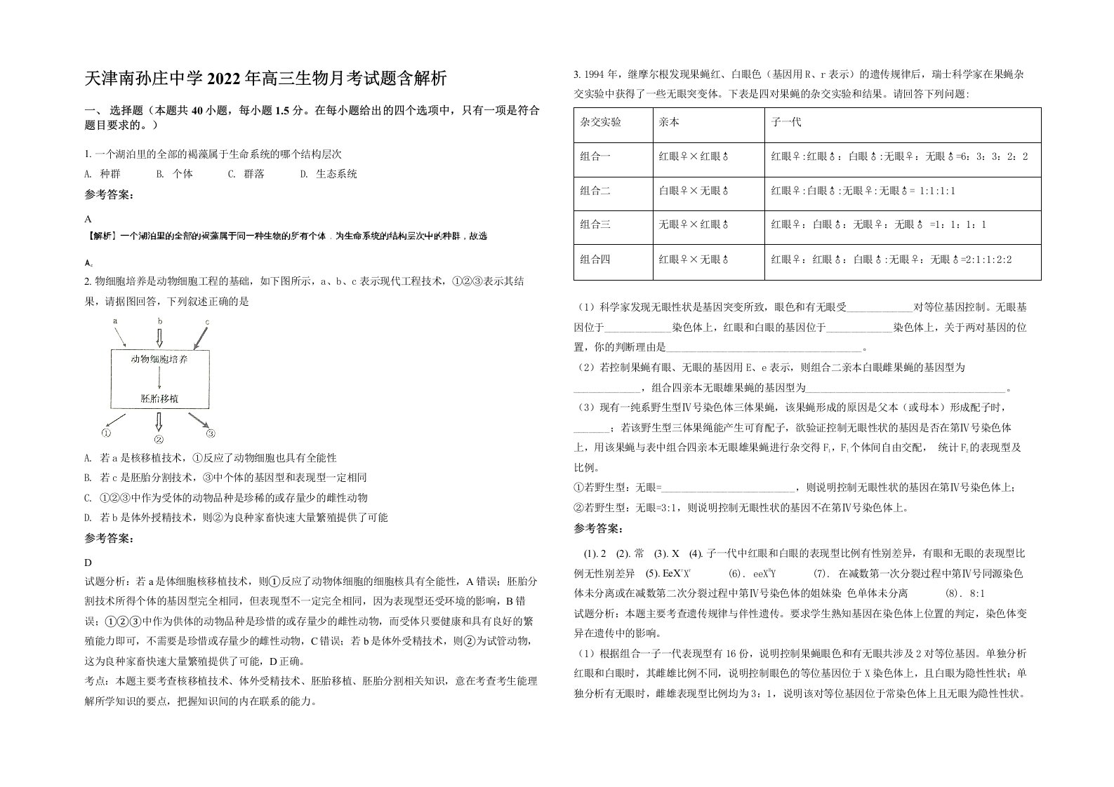 天津南孙庄中学2022年高三生物月考试题含解析