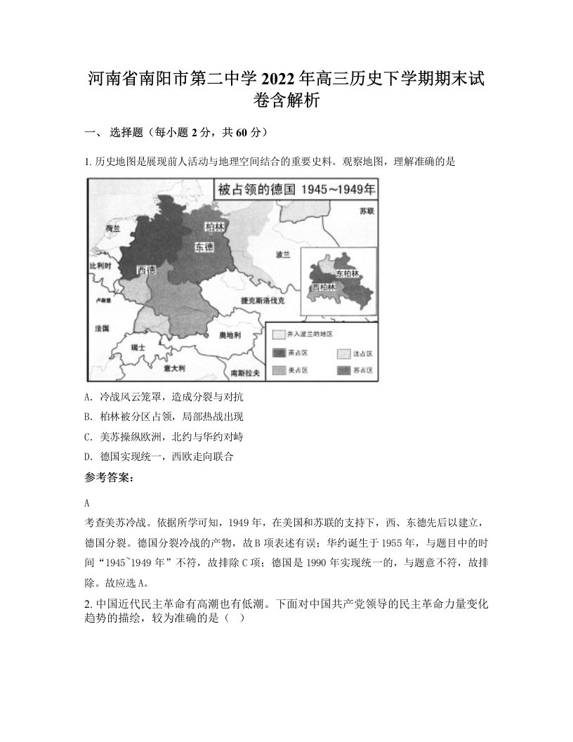 河南省南阳市第二中学2022年高三历史下学期期末试卷含解析