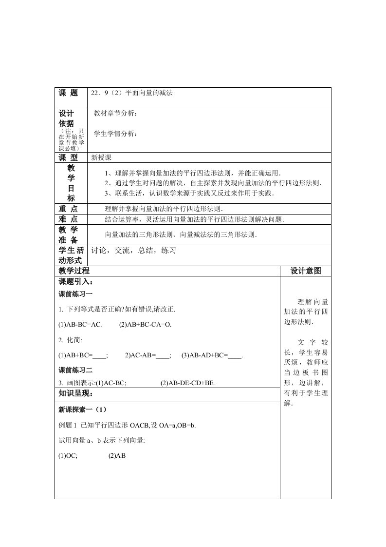 沪教版（五四制）八年级下册教案：22．9（2）平面向量的减法