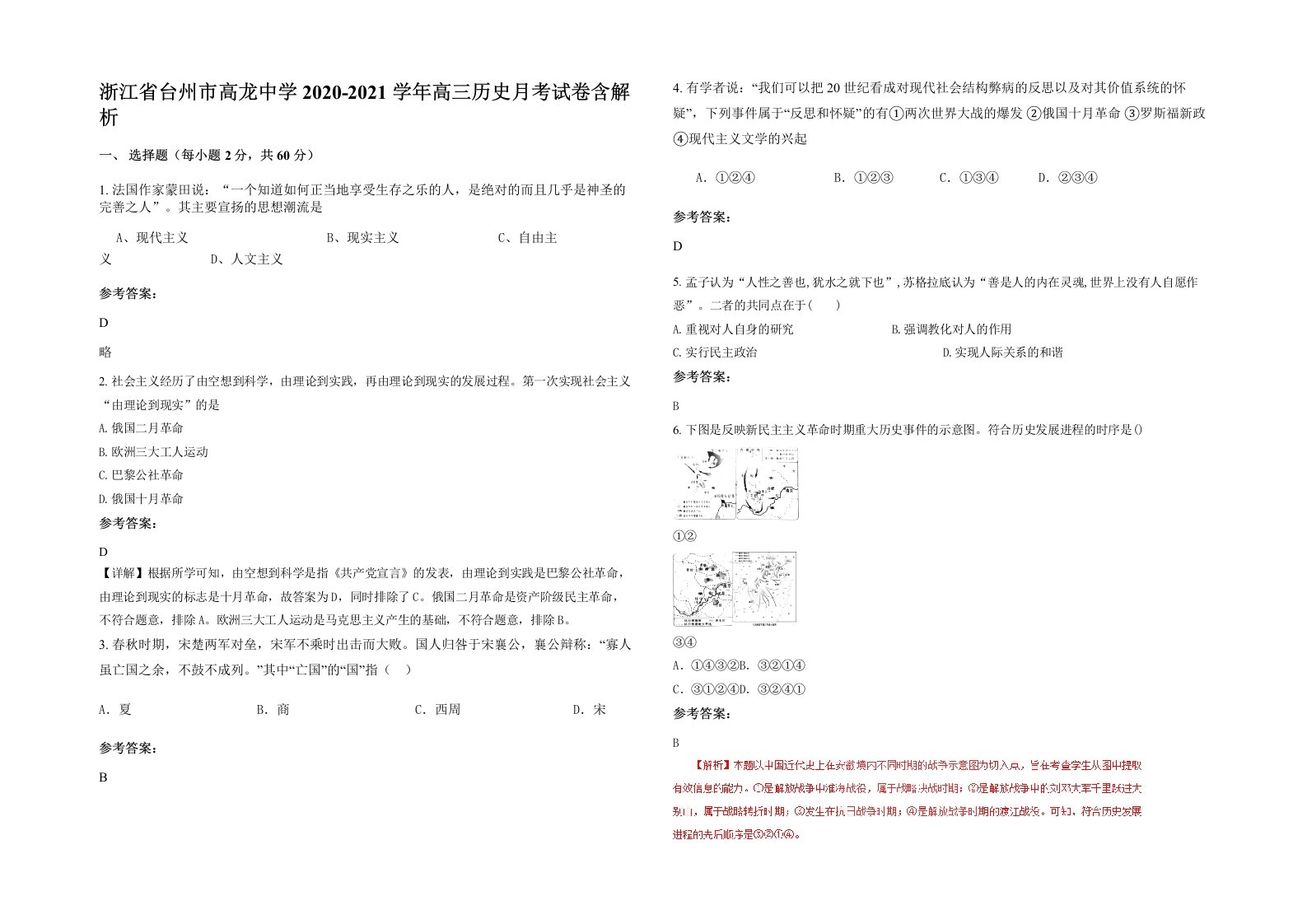 浙江省台州市高龙中学2020-2021学年高三历史月考试卷含解析