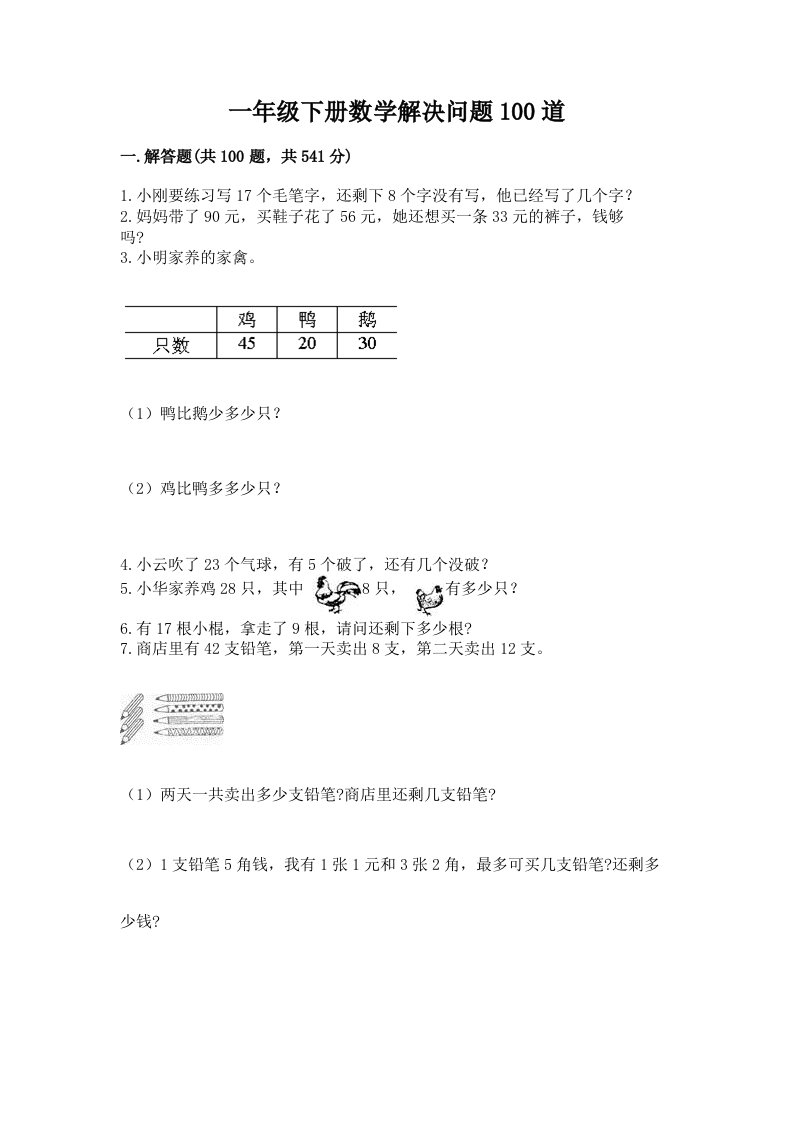 一年级下册数学解决问题100道及答案（真题汇编）