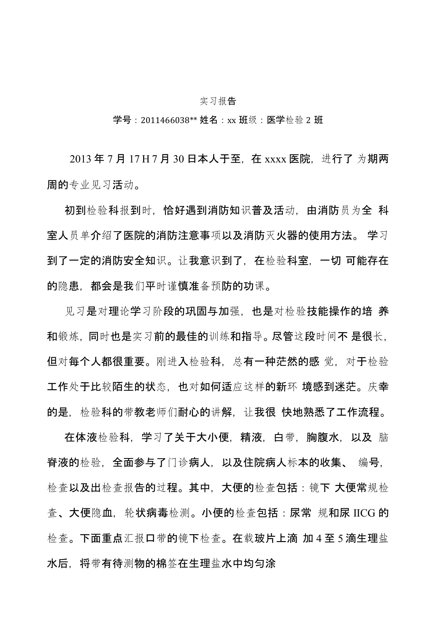 医学生医学检验专业见习报告