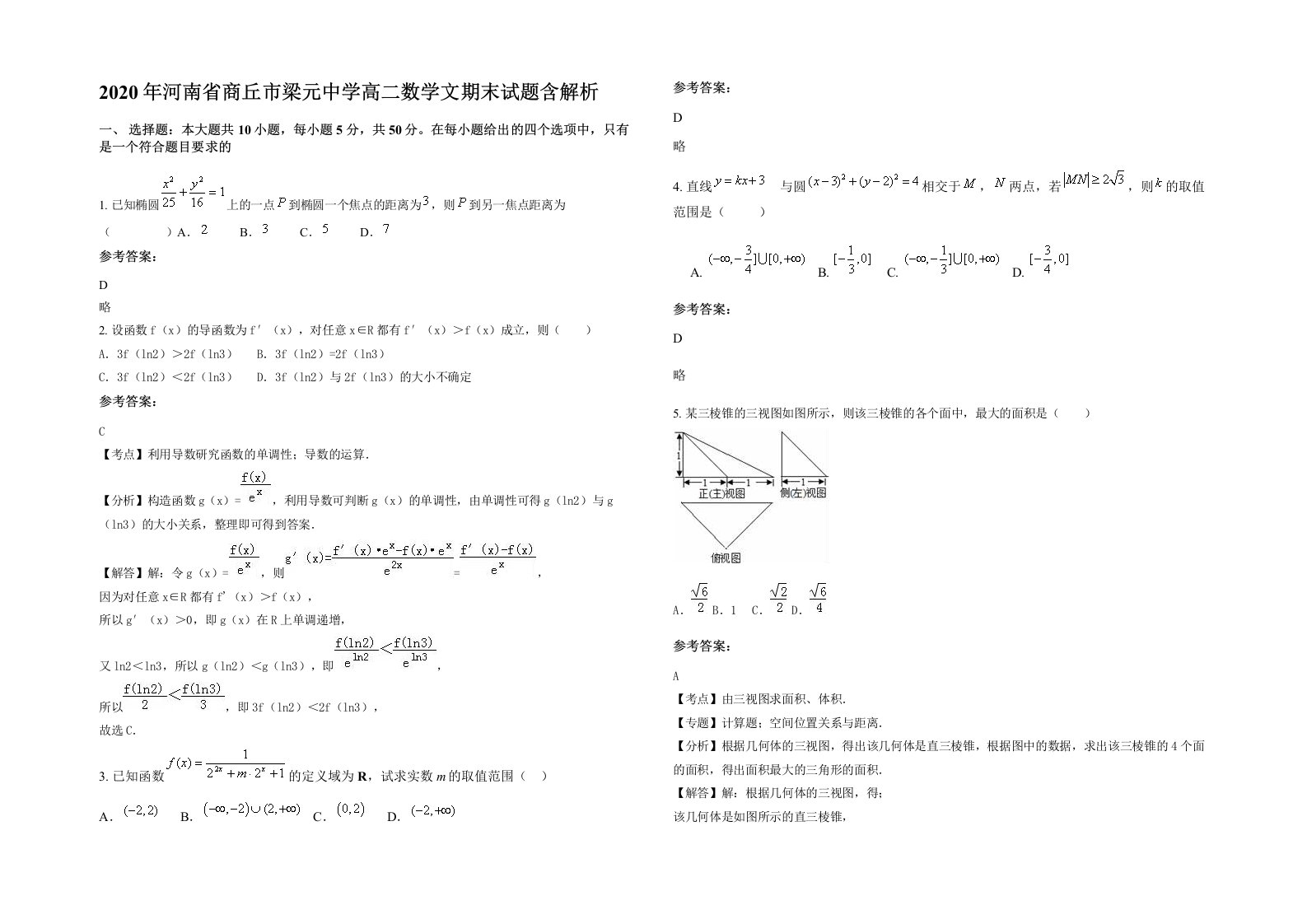 2020年河南省商丘市梁元中学高二数学文期末试题含解析