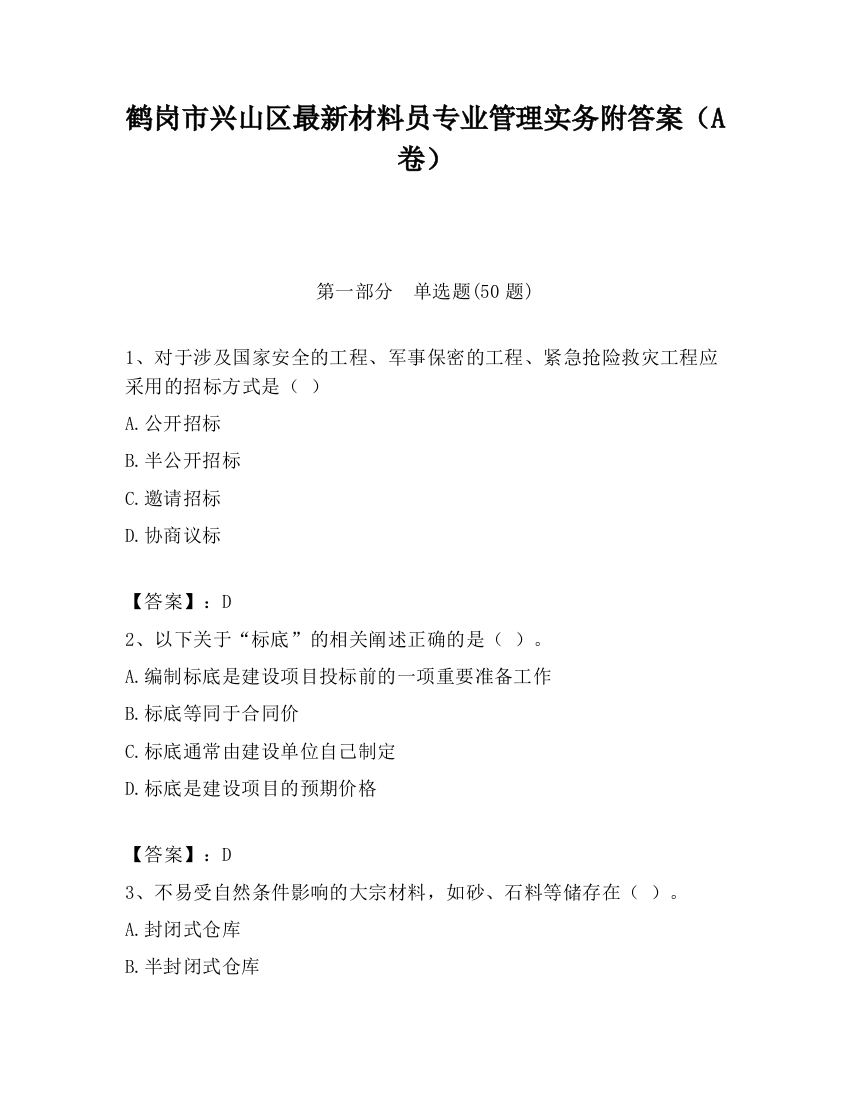 鹤岗市兴山区最新材料员专业管理实务附答案（A卷）