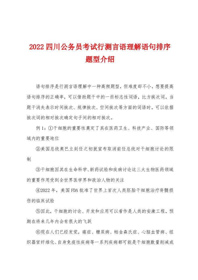 2022年四川公务员考试行测言语理解语句排序题型介绍