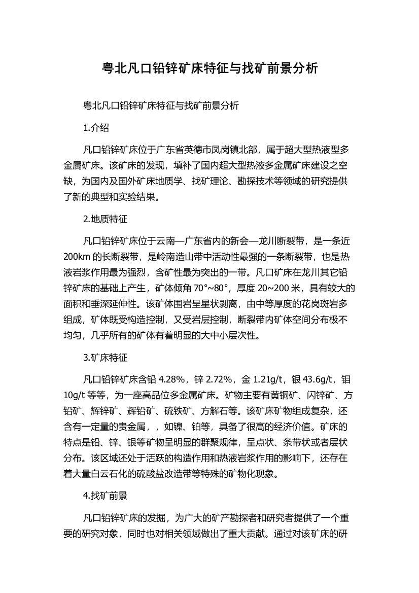 粤北凡口铅锌矿床特征与找矿前景分析