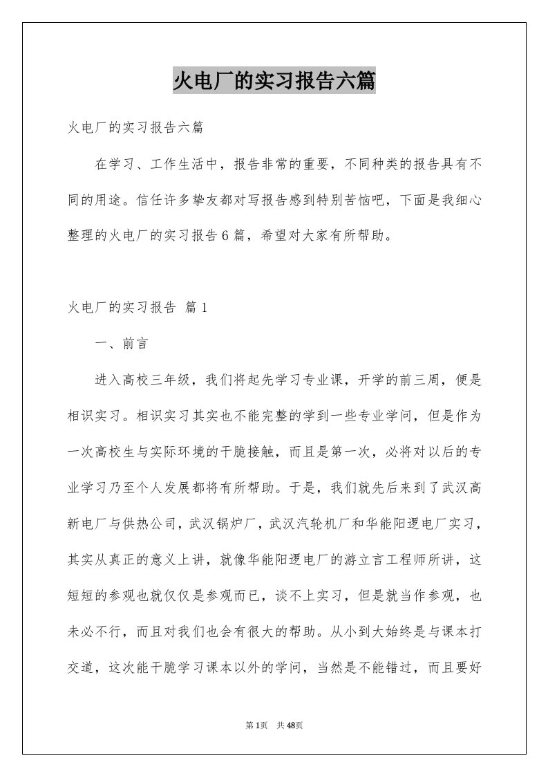 火电厂的实习报告六篇