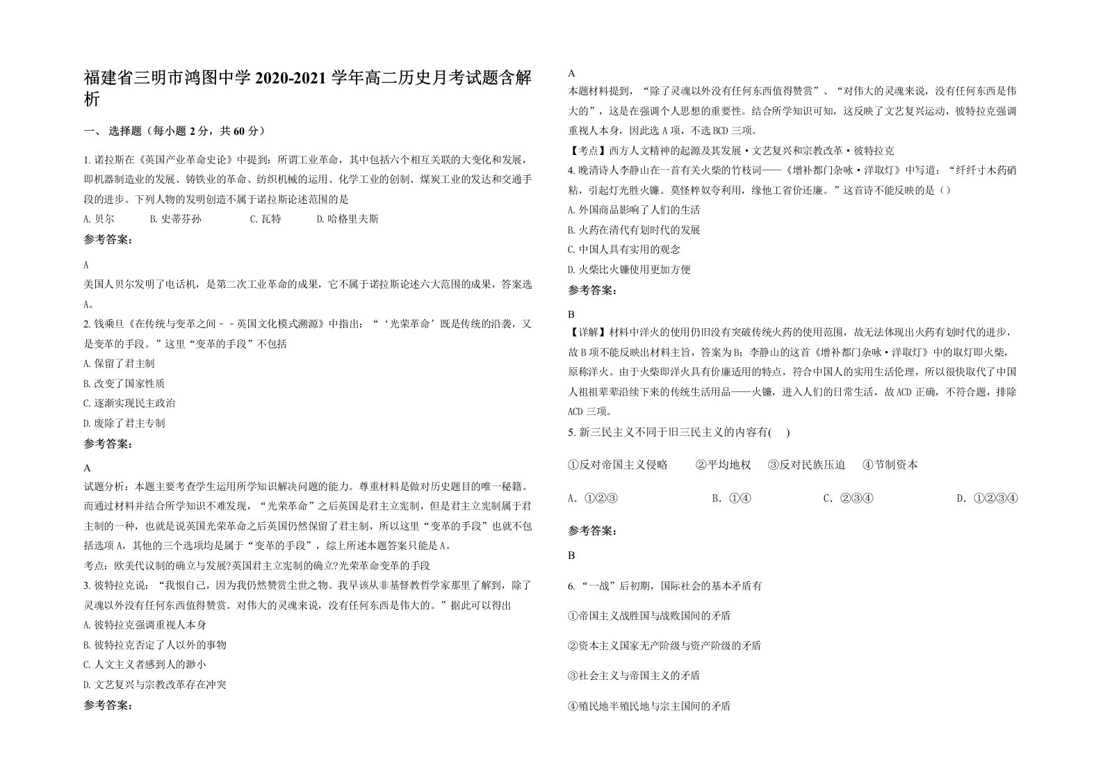 福建省三明市鸿图中学2020-2021学年高二历史月考试题含解析