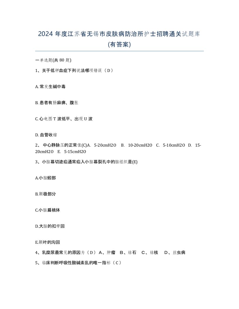 2024年度江苏省无锡市皮肤病防治所护士招聘通关试题库有答案