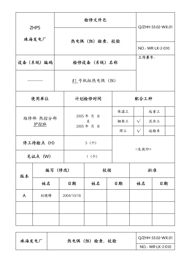 热电偶(阻)检查、校验规程