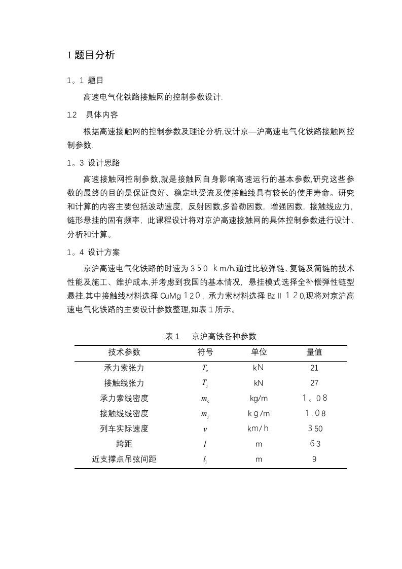 接触网课程设计高速电气化铁路接触网的控制参数设计