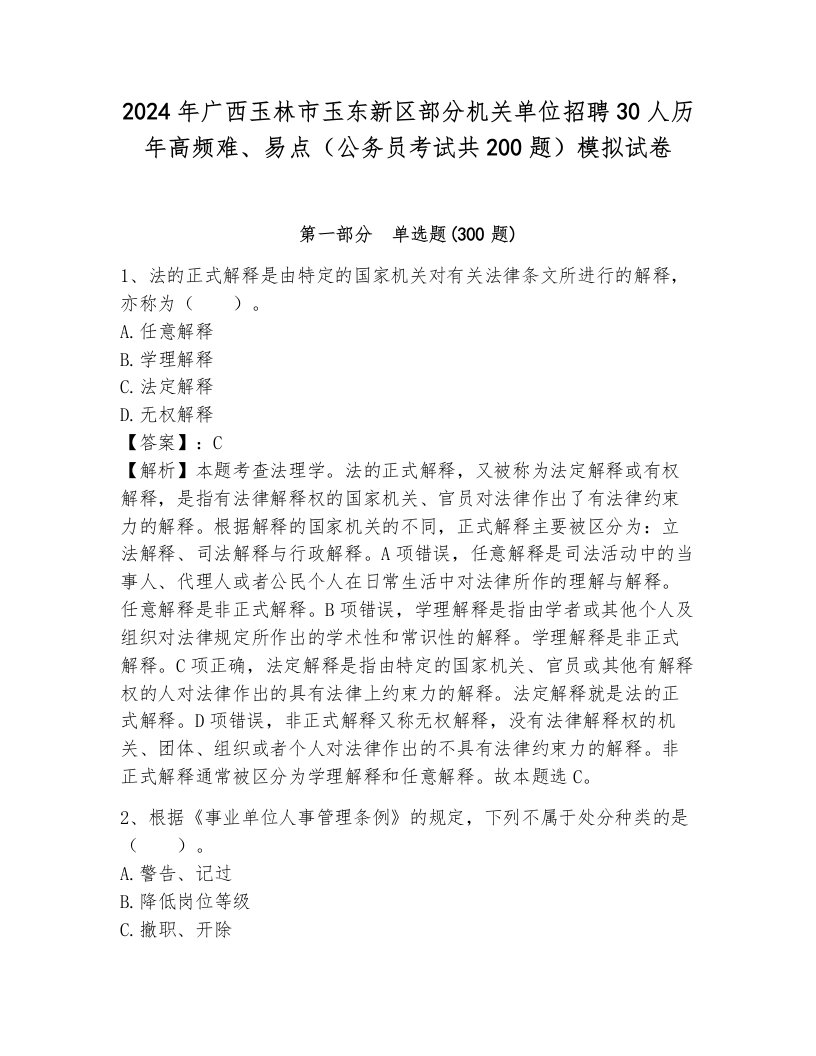 2024年广西玉林市玉东新区部分机关单位招聘30人历年高频难、易点（公务员考试共200题）模拟试卷（典优）