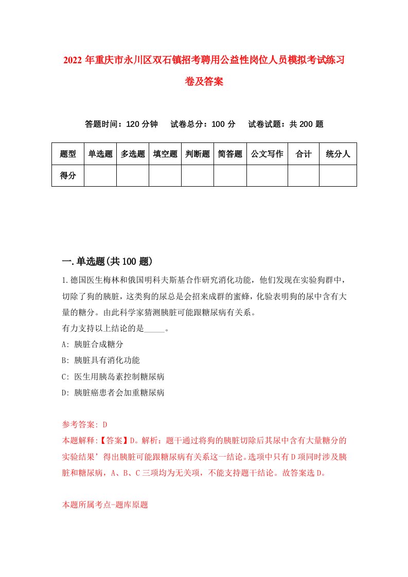 2022年重庆市永川区双石镇招考聘用公益性岗位人员模拟考试练习卷及答案第0版