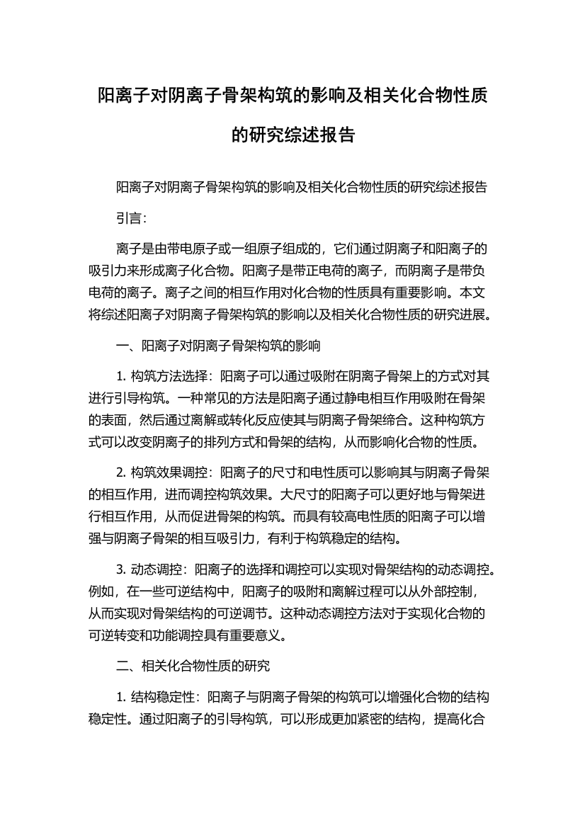 阳离子对阴离子骨架构筑的影响及相关化合物性质的研究综述报告