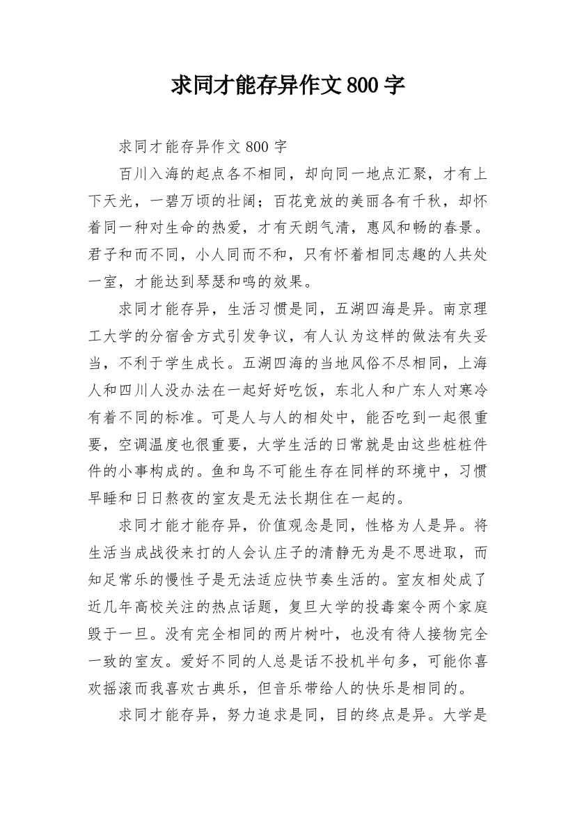 求同才能存异作文800字