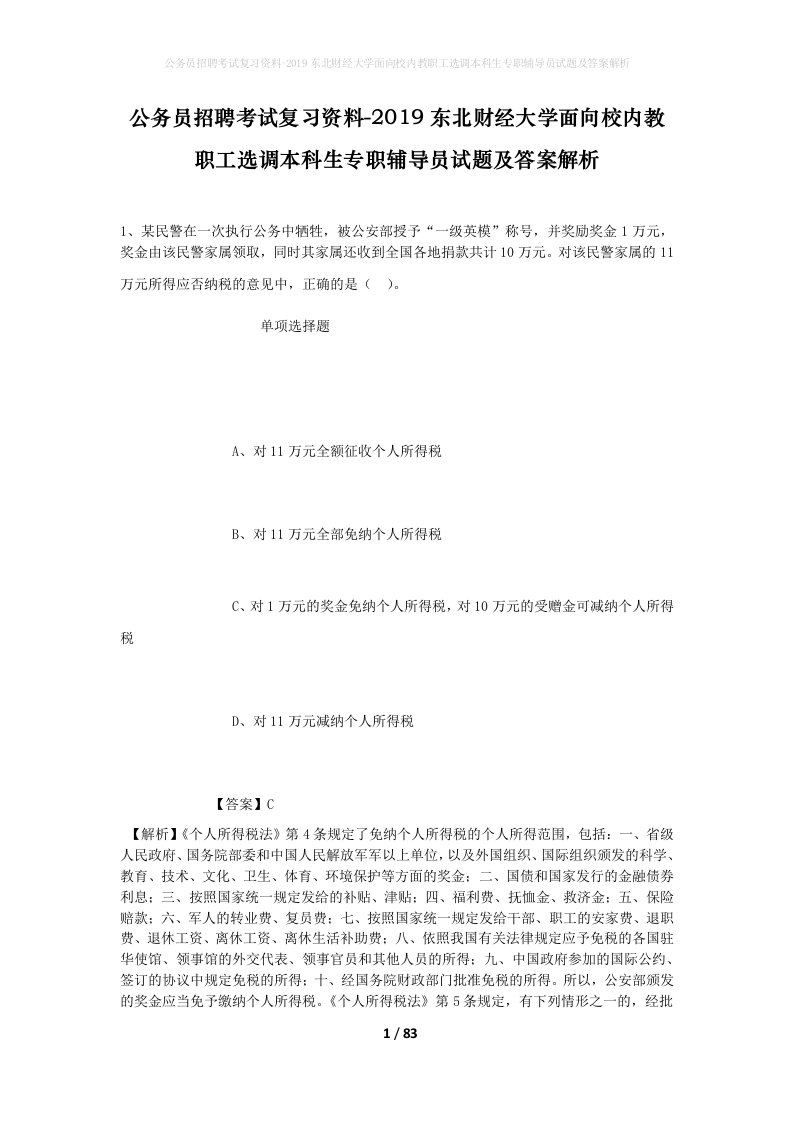 公务员招聘考试复习资料-2019东北财经大学面向校内教职工选调本科生专职辅导员试题及答案解析