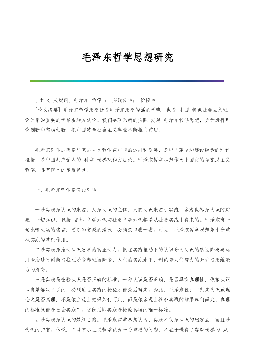 毛泽东哲学思想研究