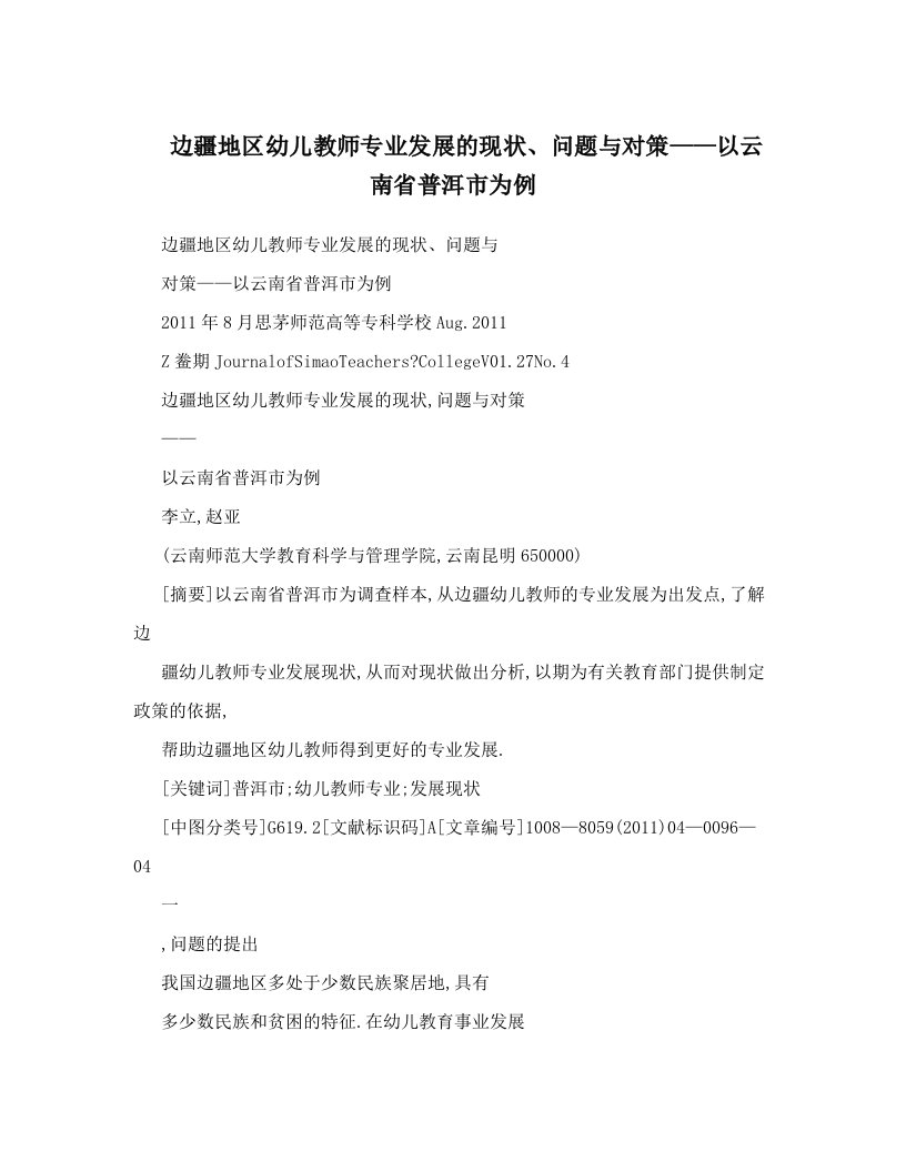 边疆地区幼儿教师专业发展的现状、问题与对策——以云南省普洱市为例