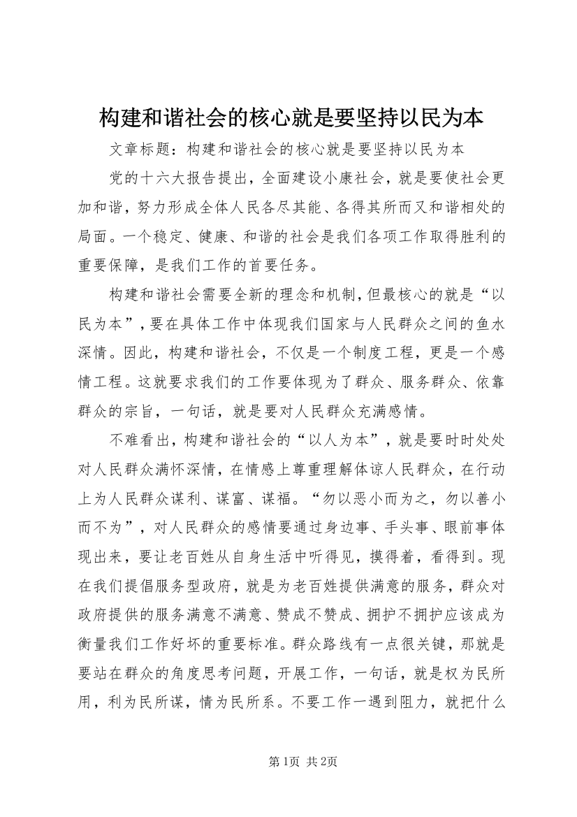 构建和谐社会的核心就是要坚持以民为本