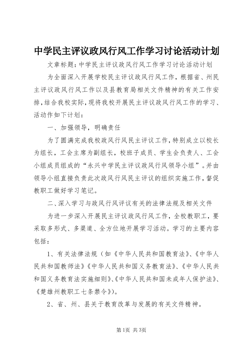 中学民主评议政风行风工作学习讨论活动计划