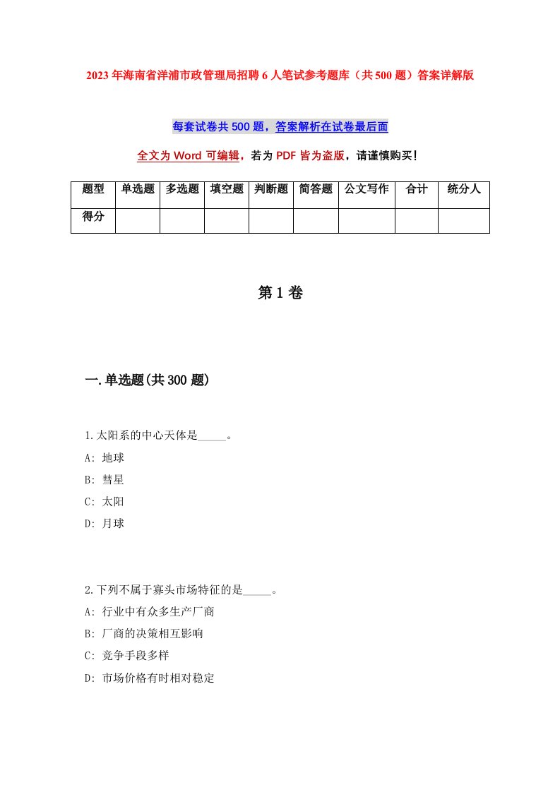 2023年海南省洋浦市政管理局招聘6人笔试参考题库共500题答案详解版