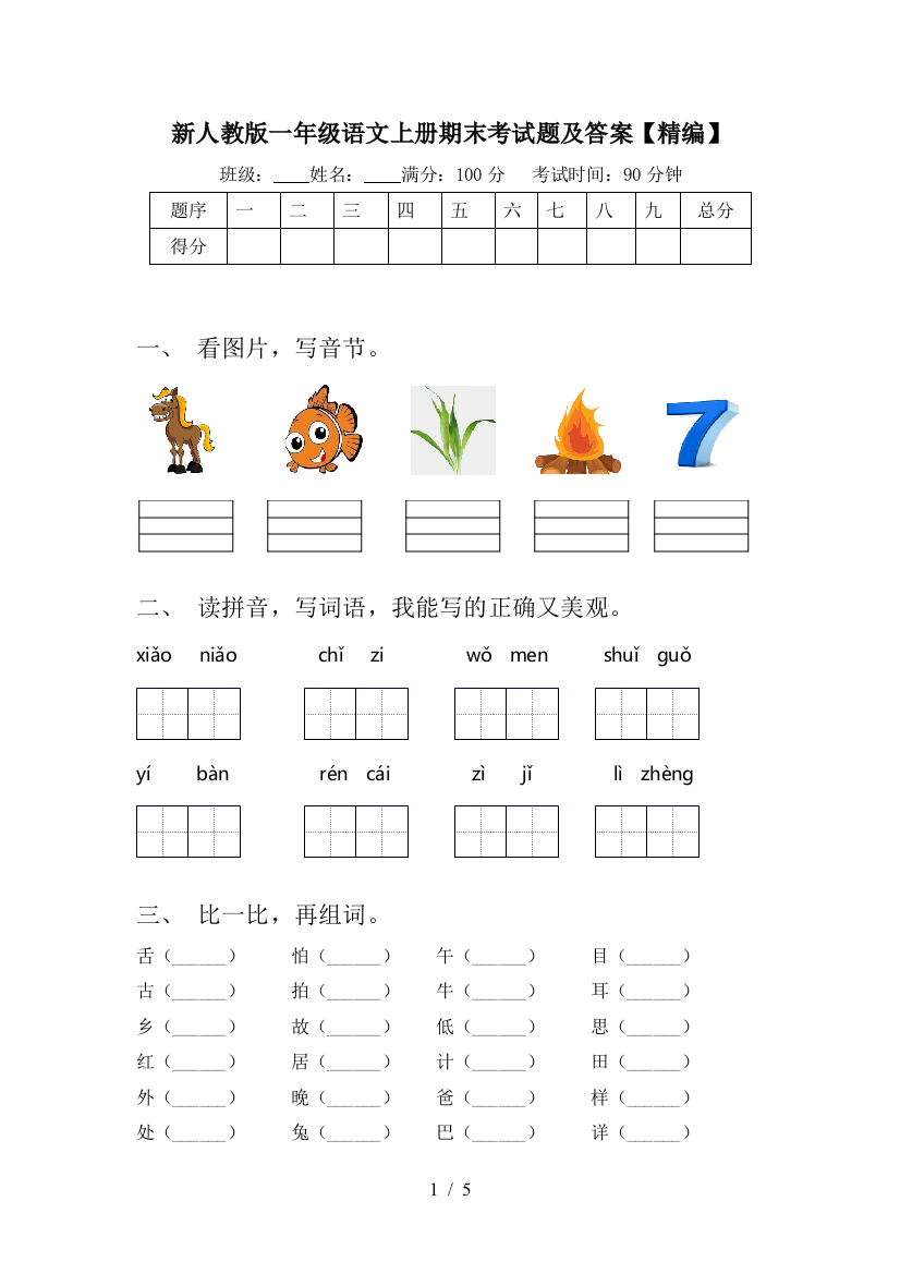 新人教版一年级语文上册期末考试题及答案【精编】