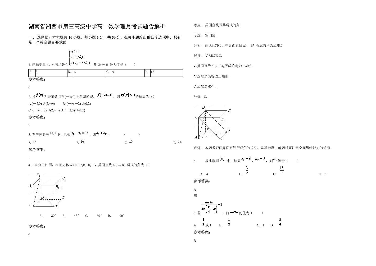 湖南省湘西市第三高级中学高一数学理月考试题含解析