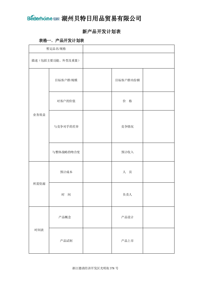 (完整word版)新产品开发计划表