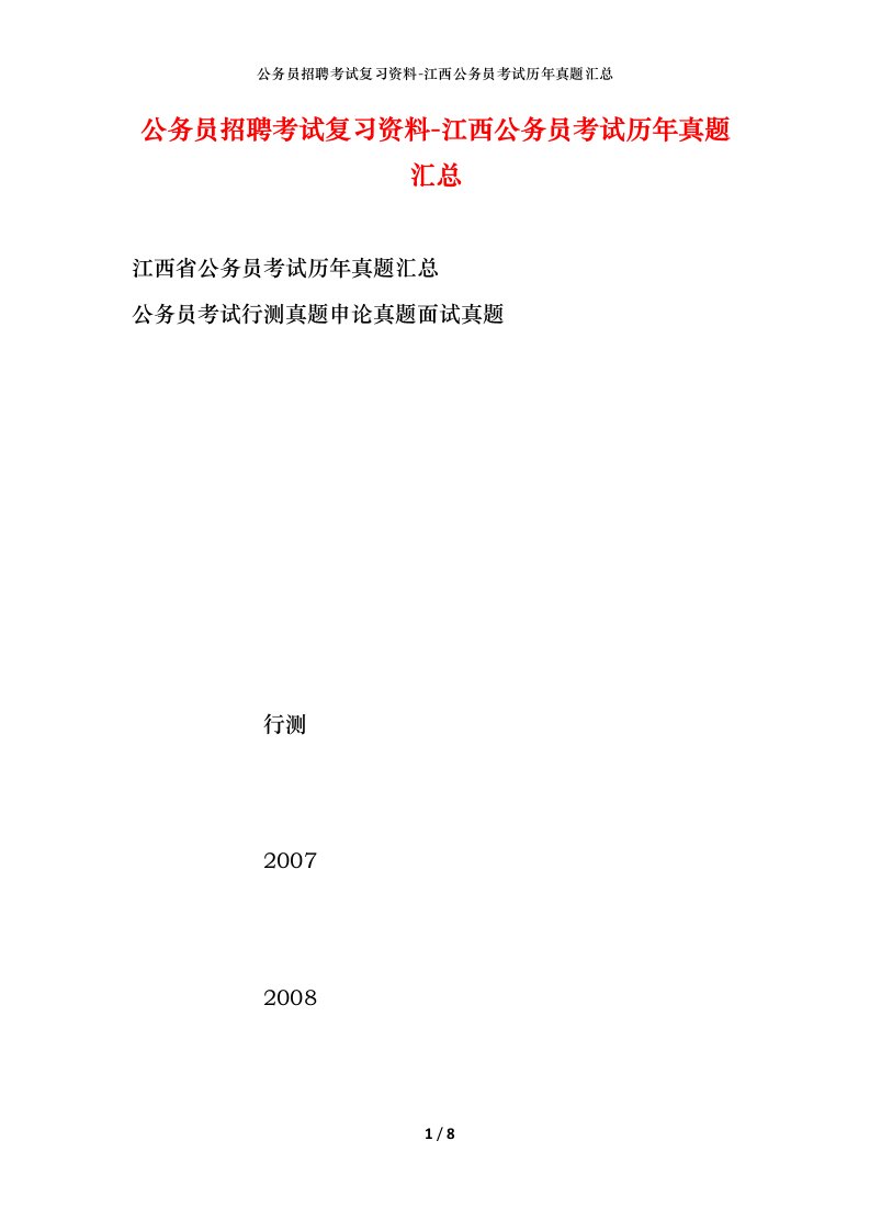 公务员招聘考试复习资料-江西公务员考试历年真题汇总