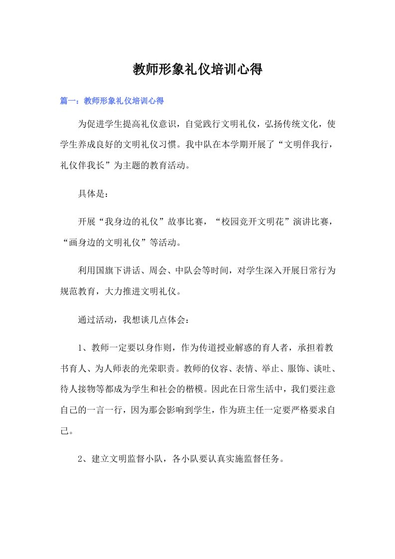 教师形象礼仪培训心得