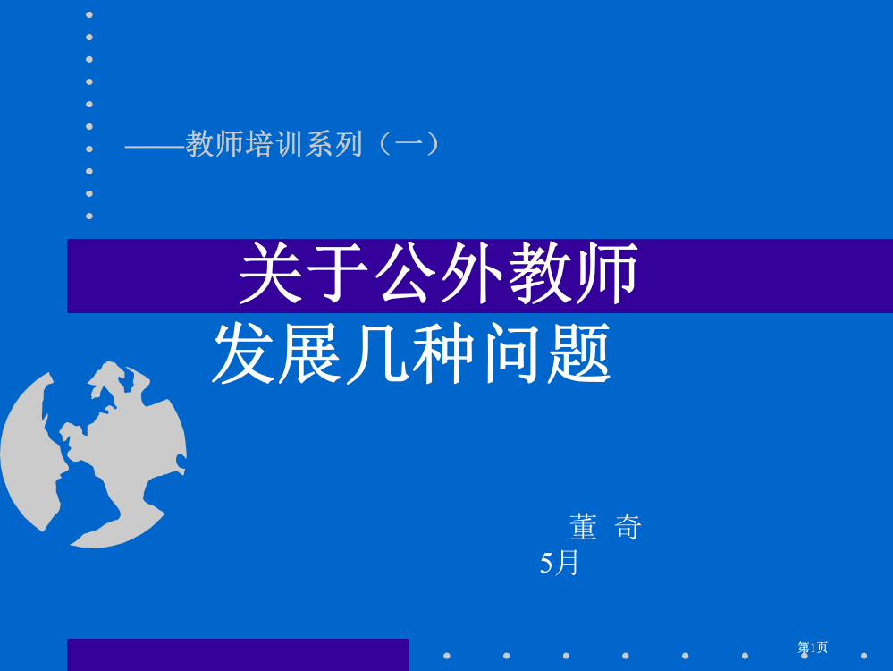 关于公外教师发展的几个问题北京师范大学公开课一等奖优质课大赛微课获奖课件