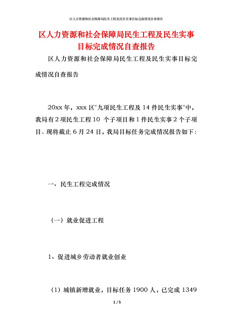 2021区人力资源和社会保障局民生工程及民生实事目标完成情况自查报告