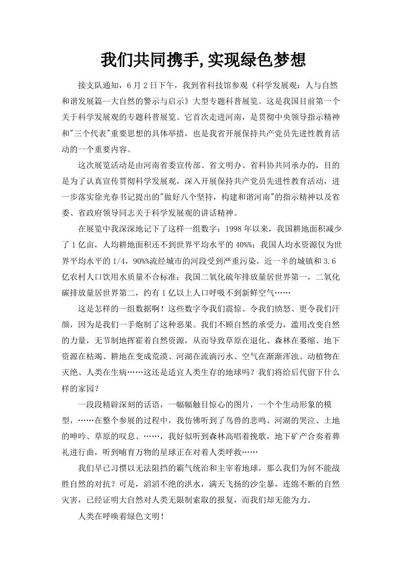 我们共同携手实现绿色梦想