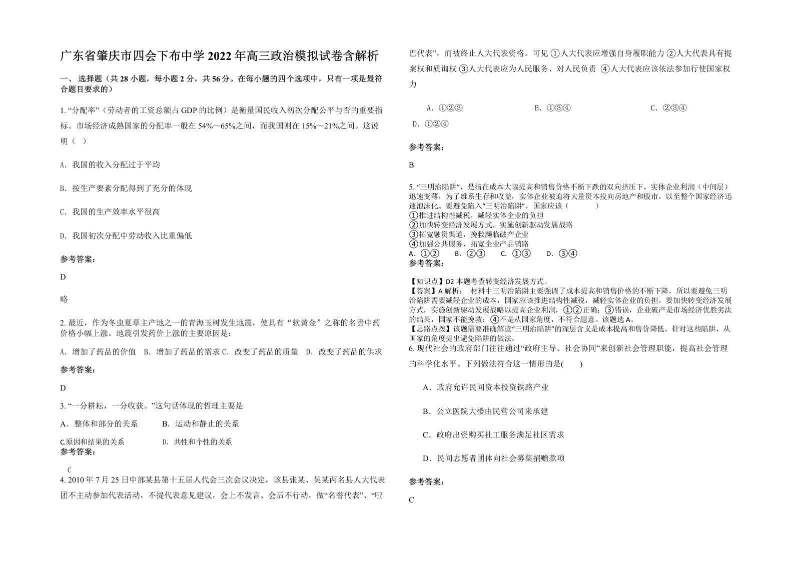 广东省肇庆市四会下布中学2022年高三政治模拟试卷含解析