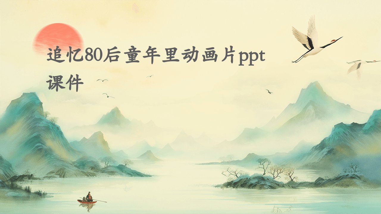 追忆80后童年里动画片课件