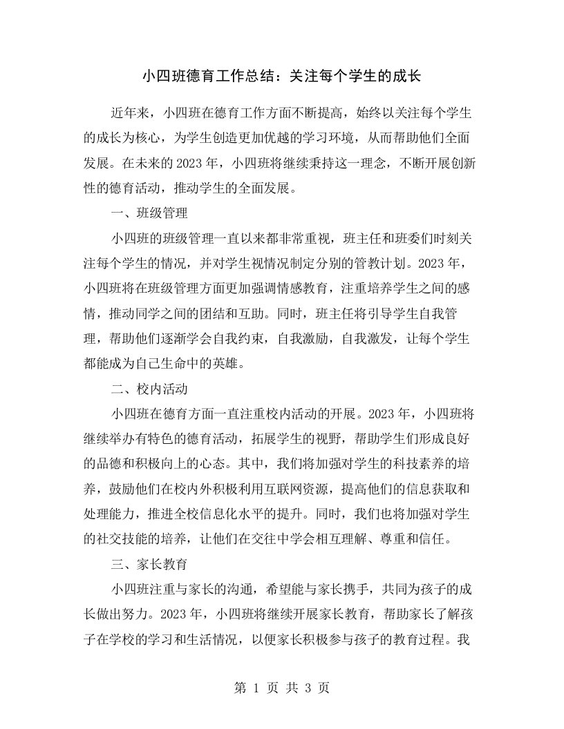 小四班德育工作总结：关注每个学生的成长