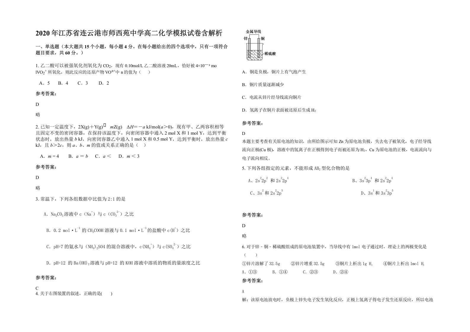 2020年江苏省连云港市师西苑中学高二化学模拟试卷含解析