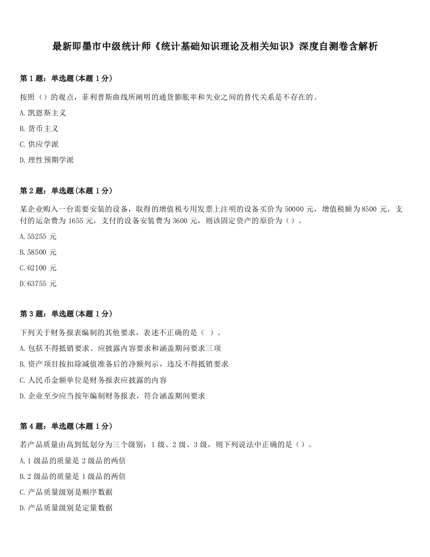 最新即墨市中级统计师《统计基础知识理论及相关知识》深度自测卷含解析