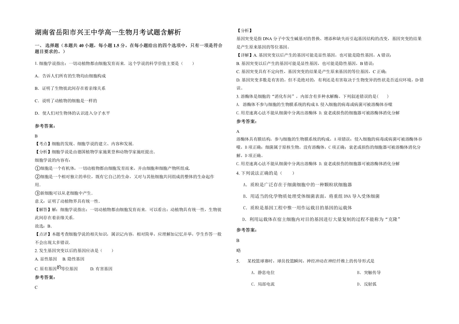 湖南省岳阳市兴王中学高一生物月考试题含解析