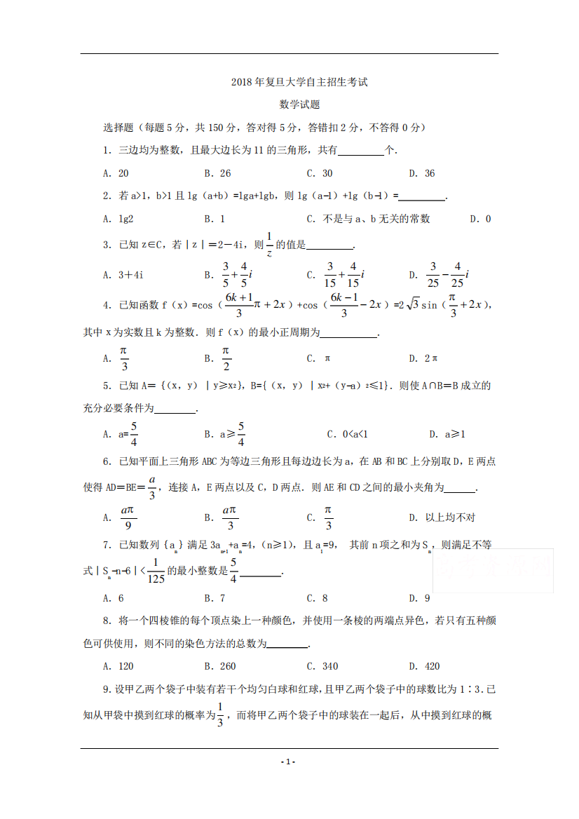 招生考试数学试题大全2018年上海复旦大学自主招生数学试题Word版