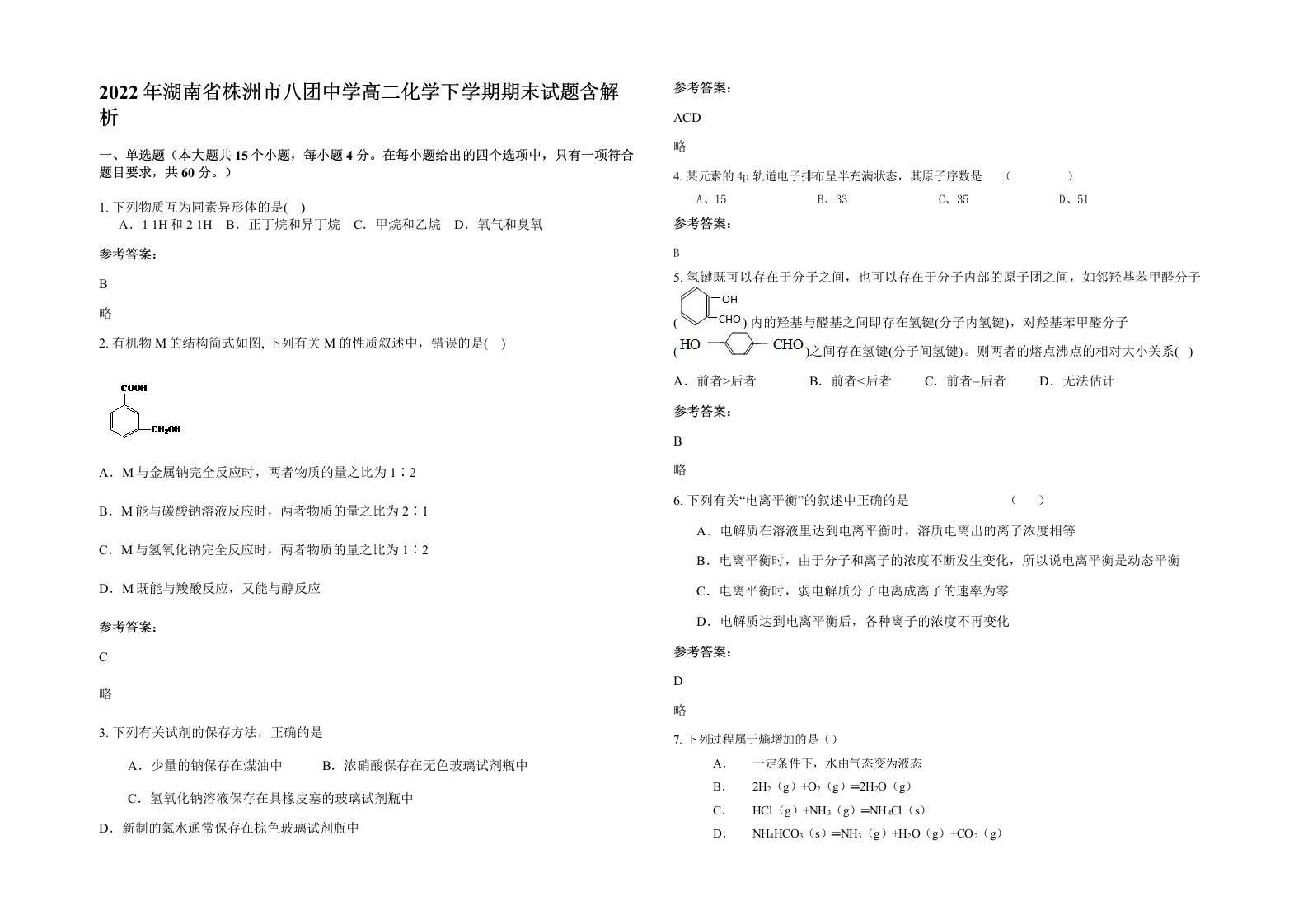 2022年湖南省株洲市八团中学高二化学下学期期末试题含解析