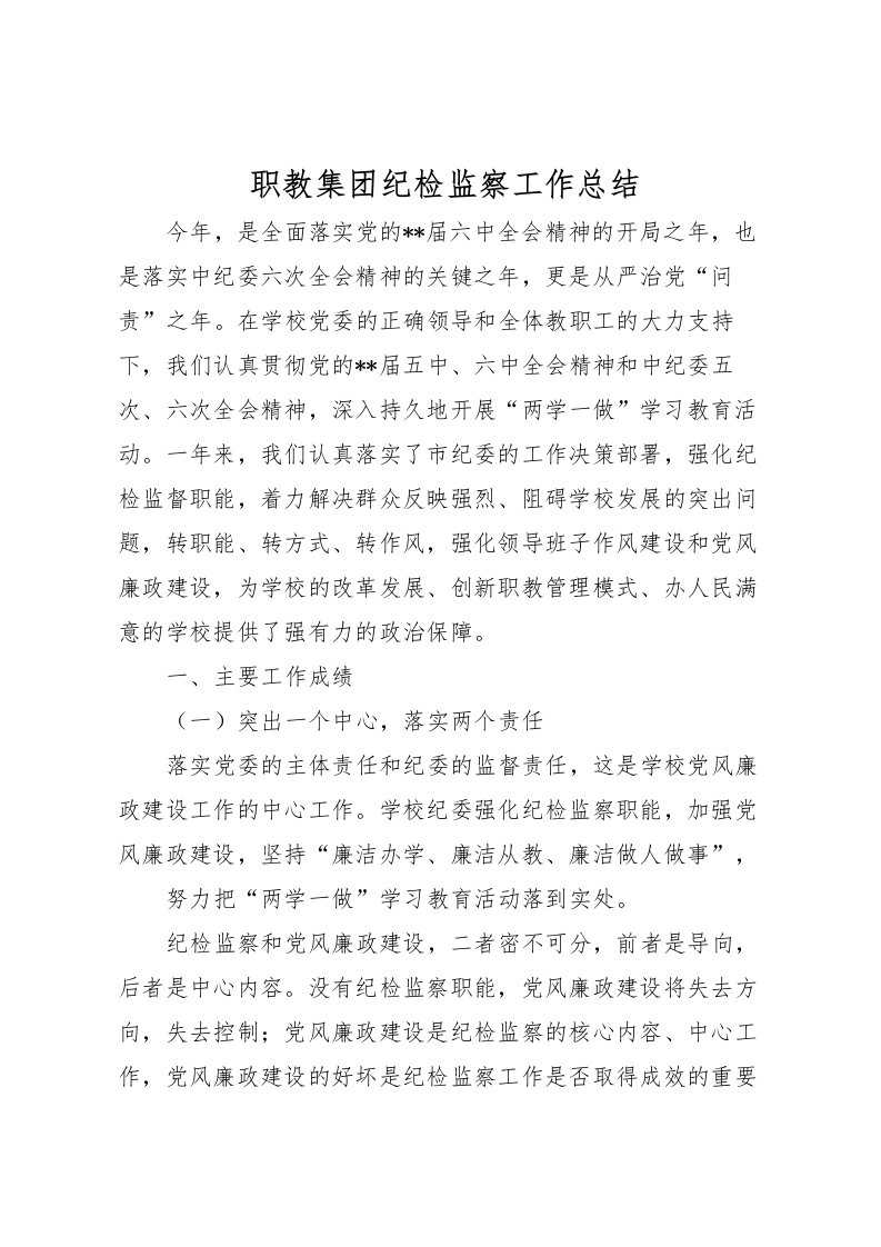 2022-职教集团纪检监察工作总结