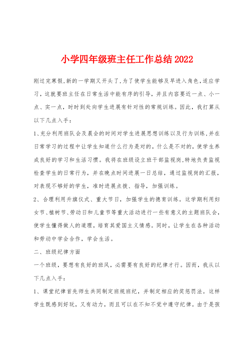 小学四年级班主任工作总结2022年