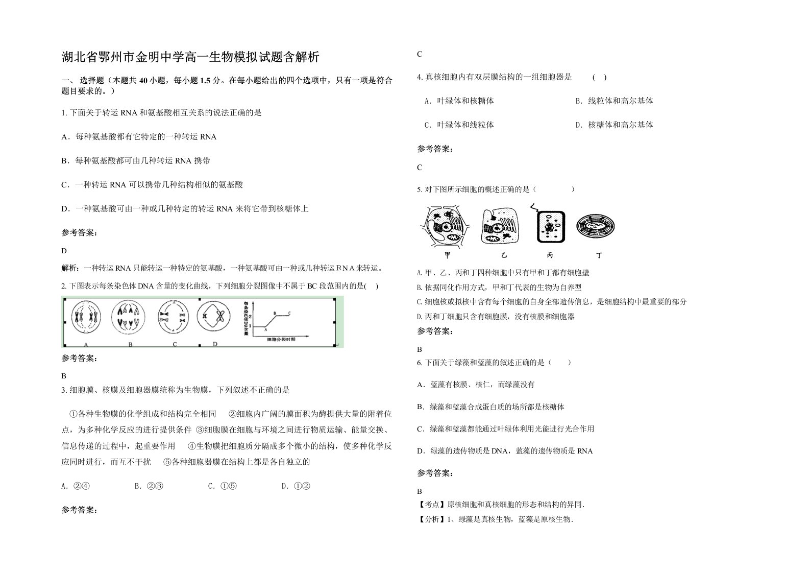 湖北省鄂州市金明中学高一生物模拟试题含解析