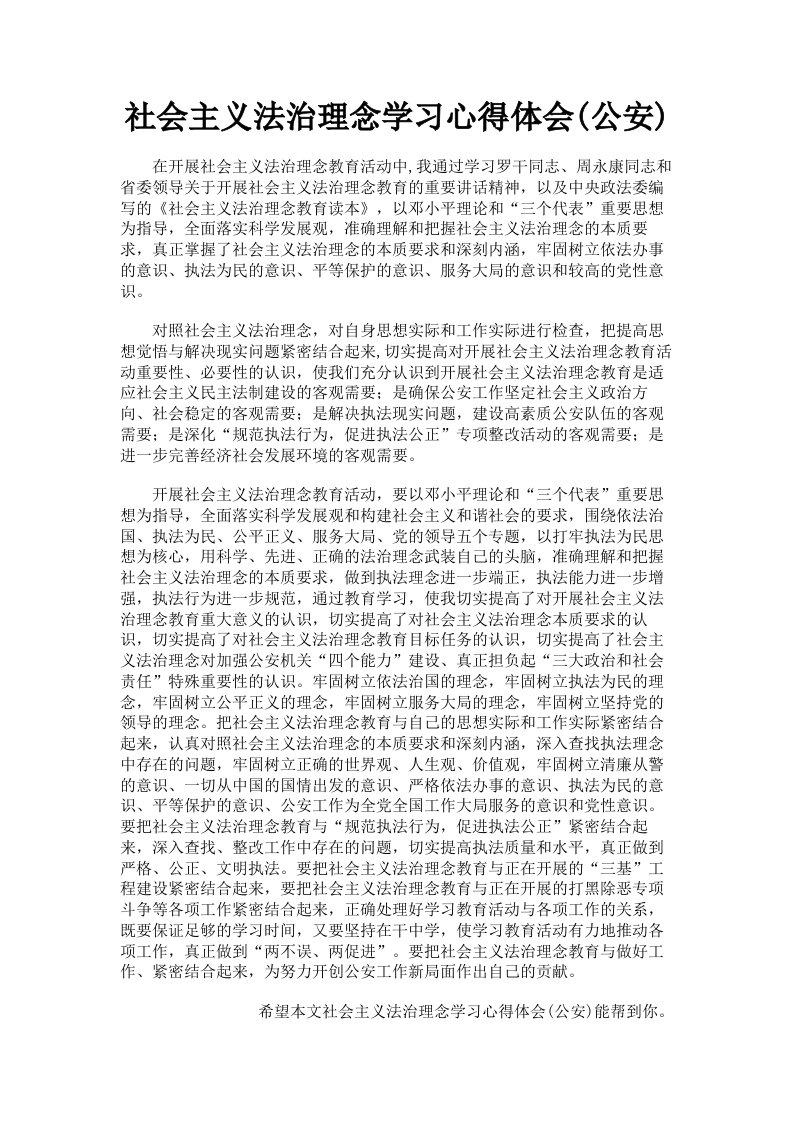 社会主义法治理念学习心得体会公安